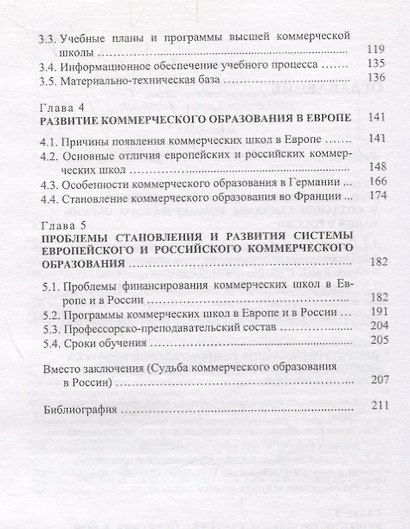 Государство и становление системы коммерческого образования в России на рубеже XIX-XX вв. - фото 3