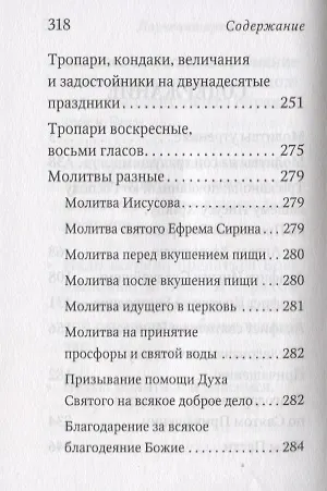 Молитвослов с поучениями Архимандрита Иоанна (Крестьянкина) - фото 3