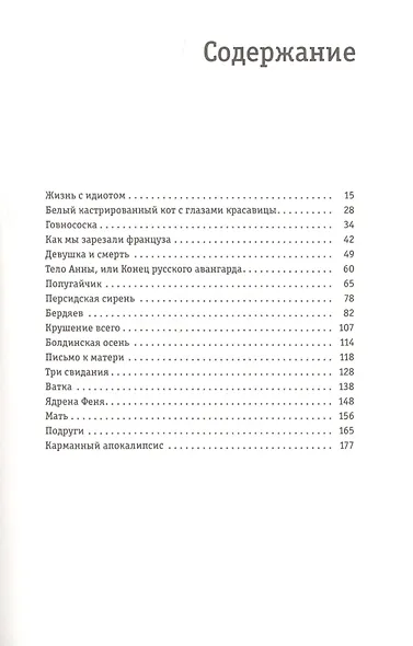 Жизнь с идиотом - фото 2