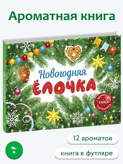 Новогодняя елочка. Книга с ароматными картинками - фото 2