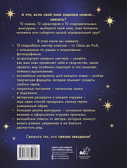 Астрология крючком. Знаки зодиака амигуруми. 12 мастер-классов - фото 2