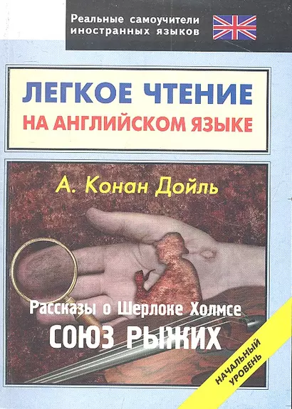 Легкое чтение на английском языке. Конан Дойль. Рассказы о Шерлоке Холмсе. Союз рыжих. Начальный уровень - фото 1