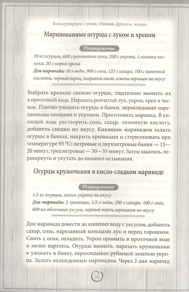 Консервируем с умом. Овощи, фрукты, ягоды - фото 4