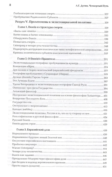 Четвертый Путь Введение в Четвертую Политическую Теорию (+2 изд.) Дугин - фото 8