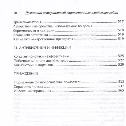Домашний ветеринарный справочник для владельцев собак - фото 7