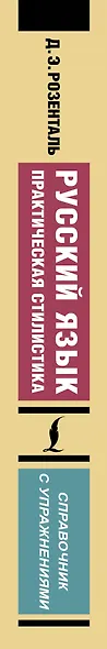 Русский язык. Практическая стилистика - фото 5