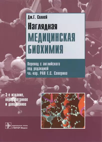 Наглядная медицинская биохимия.Уч.пособие - фото 1