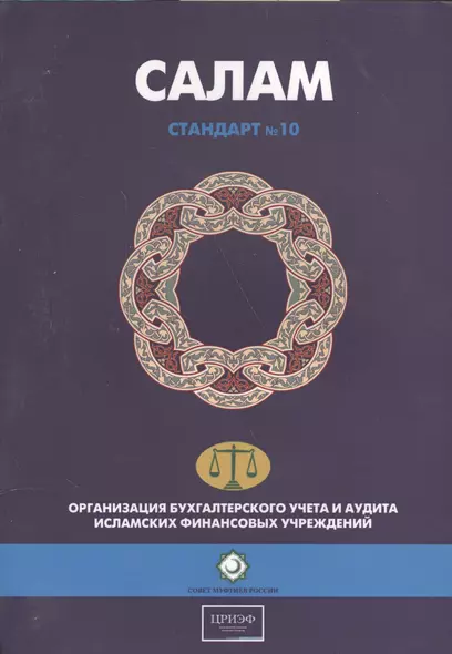 Салам. Стандарт №10. Организация бухгалтерского учета и аудита исламских финансовых учреждений - фото 1