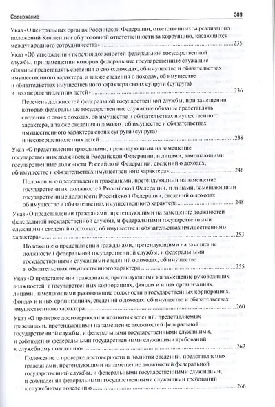 Антикоррупционное законодательство. Сборник нормативных правовых актов - фото 3