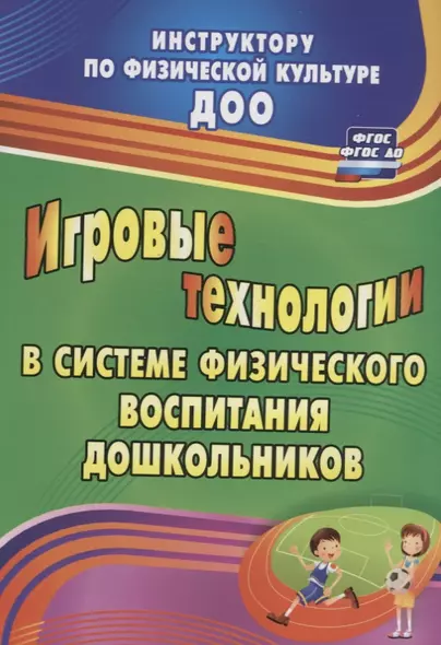 Игровые технологии в системе физического воспитания дошкольников. ФГОС ДО. 2-е издание, переработанное и дополненное - фото 1