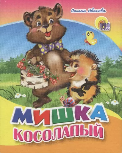 Мишка косолапый - фото 1