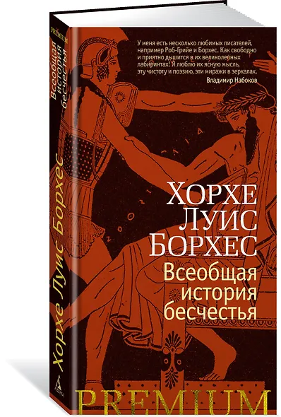 Всеобщая история бесчестья - фото 2