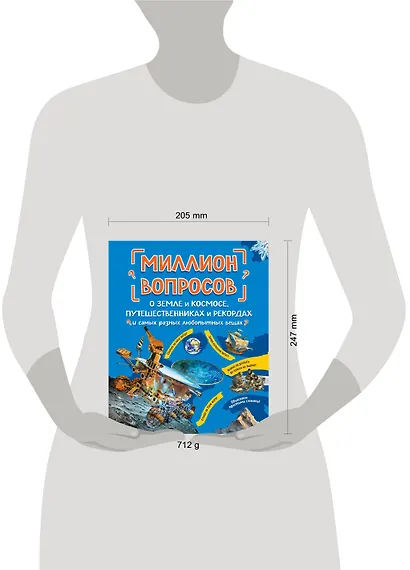 Миллион вопросов о земле и космосе, путешественниках и рекордах и самых разных любопытных вещах - фото 8