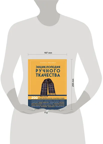 Энциклопедия ручного ткачества. 200 лучших дизайнов шарфов, палантинов и снудов - фото 4