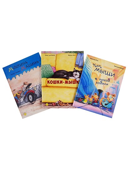 Мышки в книжке. Комплект из 3-х книг + игрушка - фото 2