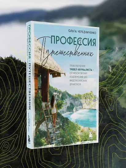 Профессия — путешественник. Приключения тревел-журналиста — от московских подземелий до индонезийских драконов - фото 8