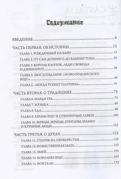 Новый Орлеан и его Вуду: Путеводитель - фото 2