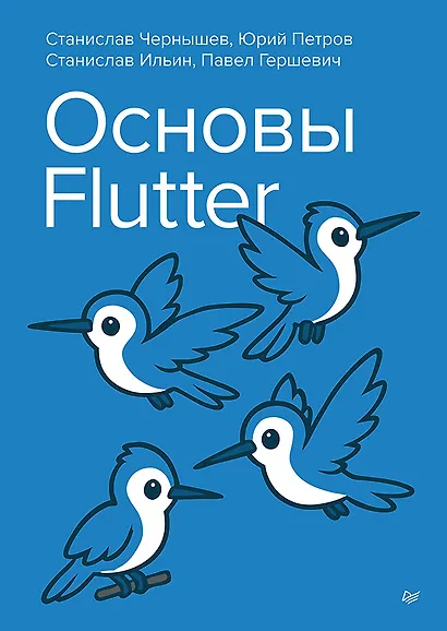 Основы Flutter - фото 1
