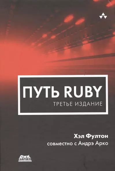 Путь Ruby. Третье издание - фото 1