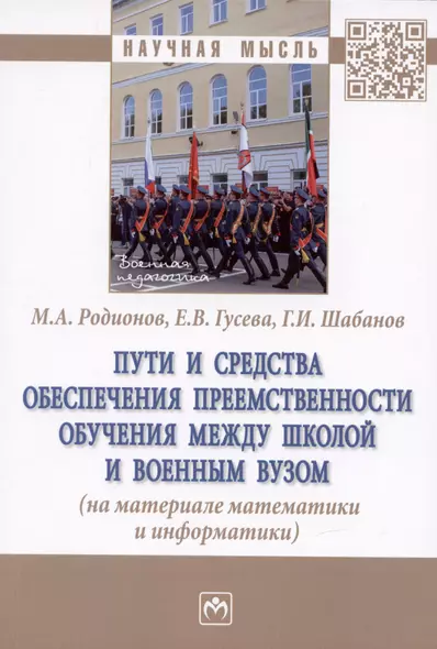 Пути и средства обеспечения преемственности обучения между школой и военным вузом (на материале математики и информатики): монография - фото 1