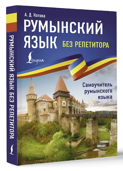 Румынский язык без репетитора. Самоучитель румынского языка - фото 3