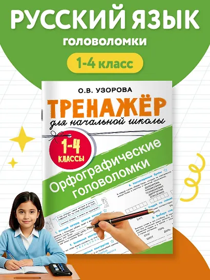 Орфографические головоломки - фото 4