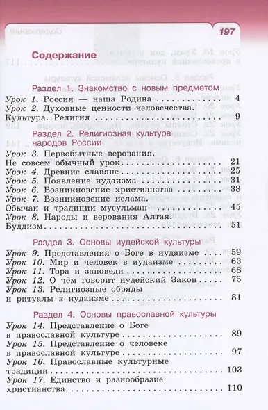 Основы религиозных культур народов России. 4 класс. Учебное пособие - фото 2