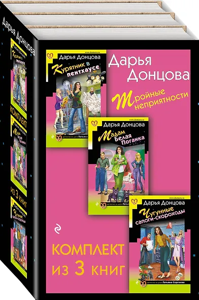 Тройные неприятности. Комплект из 3 книг (Курятник в пентхаусе. Мадам Белая Поганка. Чугунные сапоги-скороходы) - фото 3
