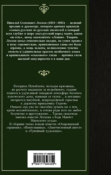 Леди Макбет Мценского уезда. Очарованный странник - фото 2