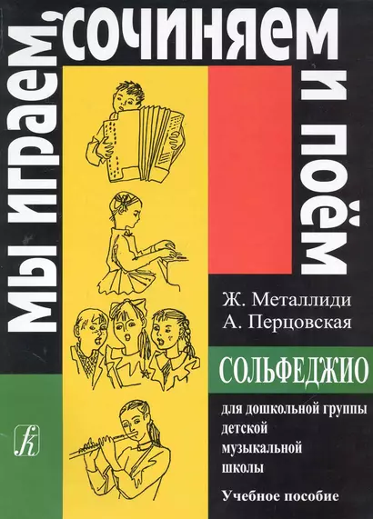 Сольфеджио для дошкольной группы ДМШ (мМИСиП) - фото 1