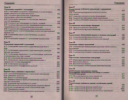 Универсальный справочник по русскому языку: Орфография. Пунктуация. Практическая стилистика - фото 7
