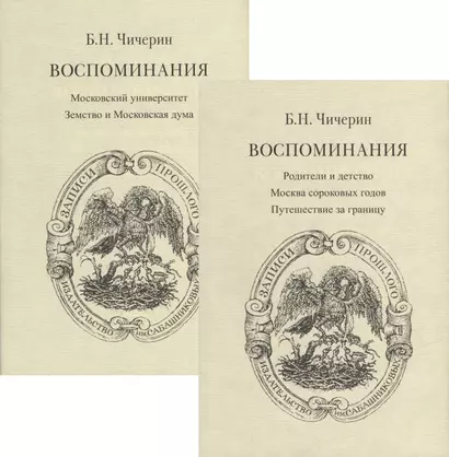 Воспоминания. В 2-х томах (комплект из 2-х книг) - фото 1