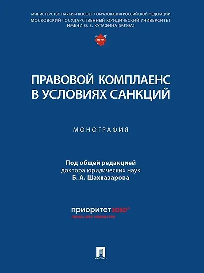 Правовой комплаенс в условиях санкций: монография - фото 1