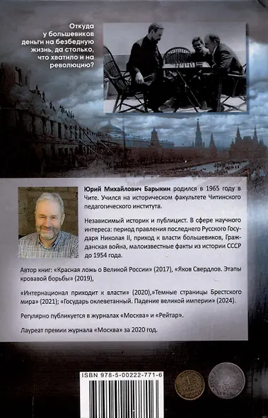 Большевики. Криминальный путь к власти - фото 2