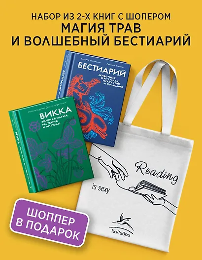 Магия трав и волшебный бестиарий. Сборный комплект из 2-х книг с шоппером - фото 2