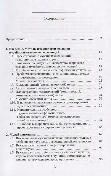 Музейная экспозиция: методы и технологии актуализации культурного наследия - фото 2