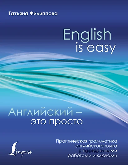 Английский — это просто. Практическая грамматика английского языка с проверочными работами и ключами - фото 1