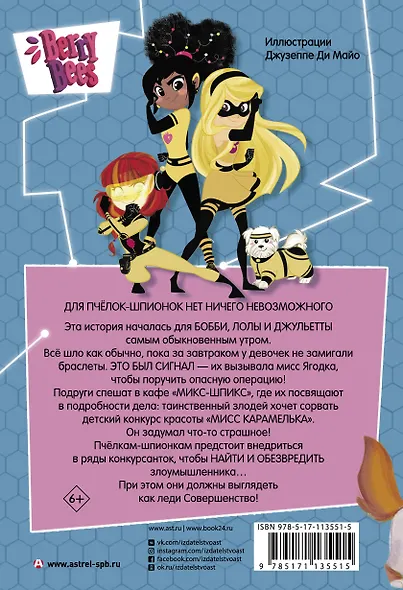 Пчёлки-шпионки. Операция "Мисс Карамелька" - фото 2