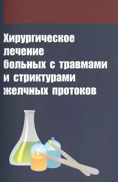 Хирургическое лечение больных с травмами и стриктурами желчных протоков - фото 1