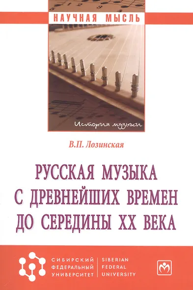 Русская музыка с древнейших времен до середины XX века. Монография - фото 4