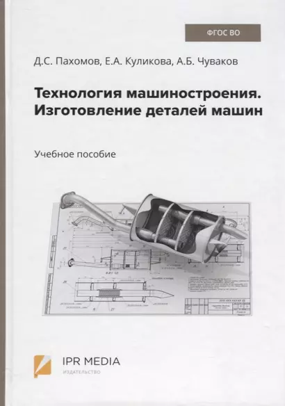 Технология машиностроения. Изготовление деталей машин. Учебное пособие - фото 1