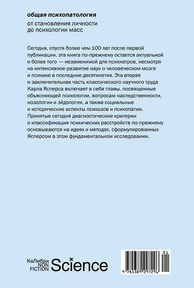 Общая психопатология. От становления личности до психологии масс - фото 2