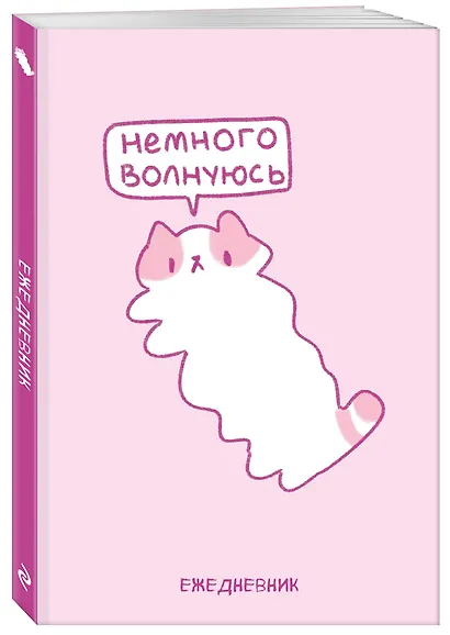 Ежедневник недат. А5 72л "Панкейки. Немного волнуюсь" - фото 2