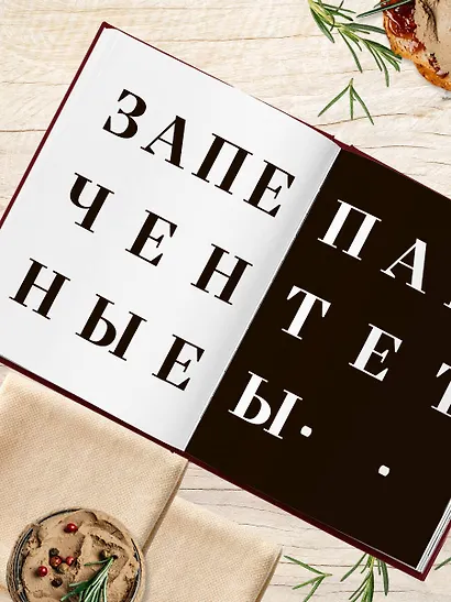 Большая книга мясных деликатесов - фото 13