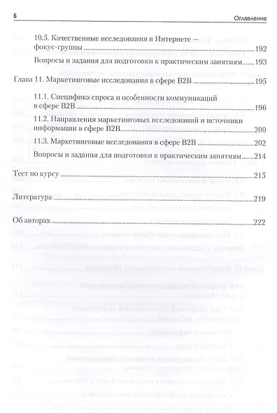 Маркетинговые исследования: Учебник для вузов. Стандарт третьего поколения - фото 5