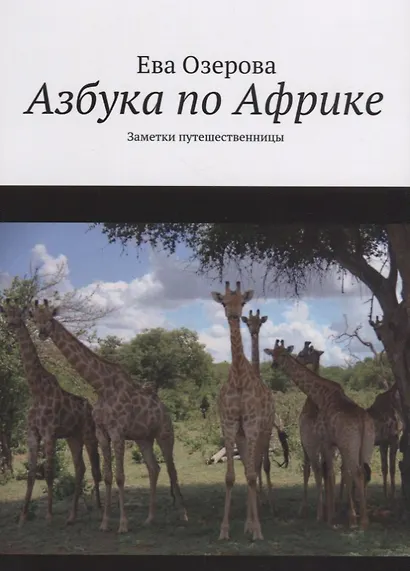 Азбука по Африке. Заметки путешественницы - фото 1