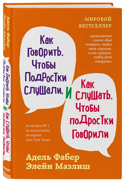 Как говорить, чтобы подростки слушали, и как слушать, чтобы подростки говорили (переплет) - фото 3
