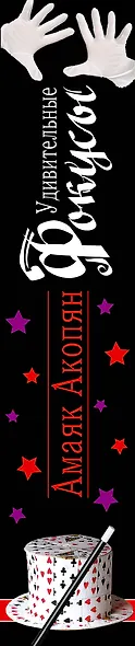 Удивительные фокусы. Книга + набор для фокусов - фото 3