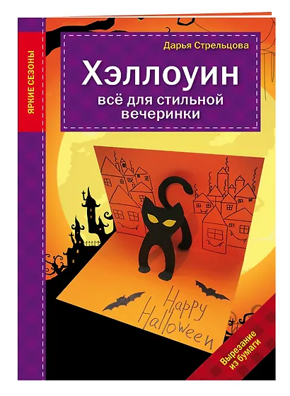 Хэллоуин. Все для стильной вечеринки - фото 3