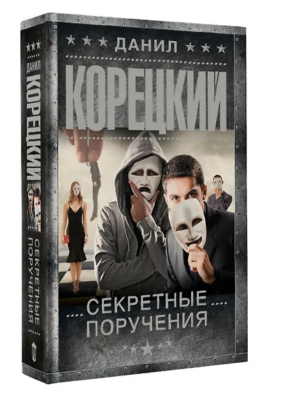 Секретные поручения - фото 3